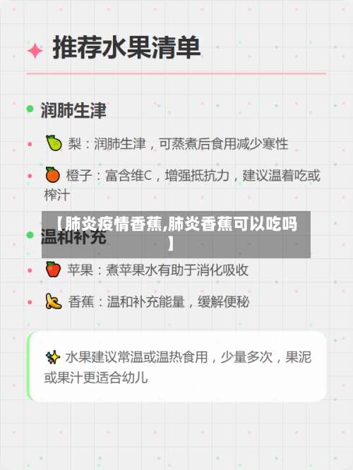 【肺炎疫情香蕉,肺炎香蕉可以吃吗】