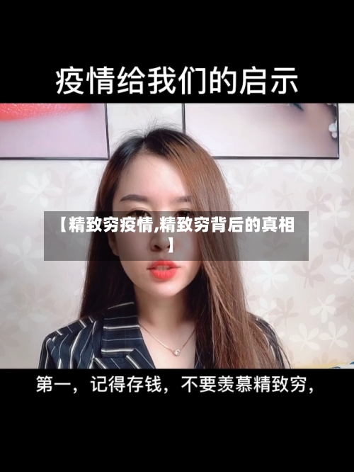【精致穷疫情,精致穷背后的真相】-第3张图片