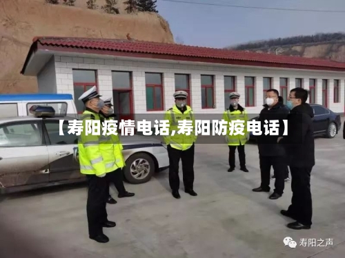 【寿阳疫情电话,寿阳防疫电话】