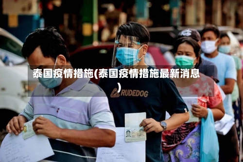 泰国疫情措施(泰国疫情措施最新消息)