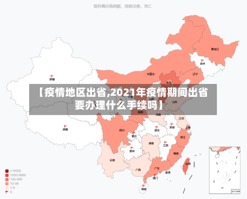 【疫情地区出省,2021年疫情期间出省要办理什么手续吗】-第3张图片