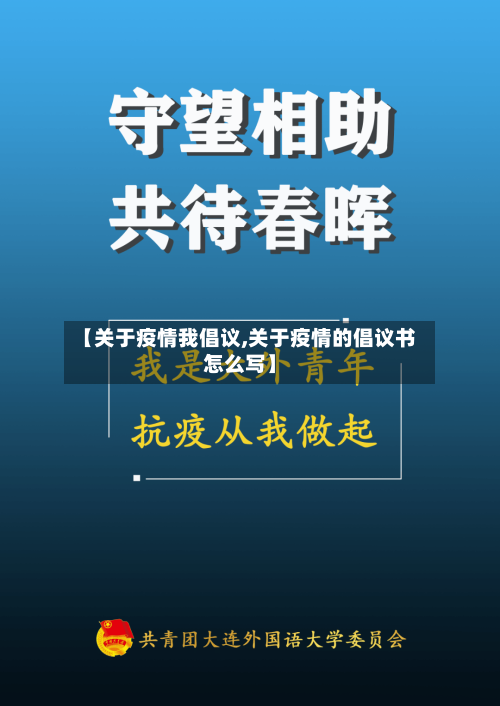 【关于疫情我倡议,关于疫情的倡议书怎么写】-第3张图片