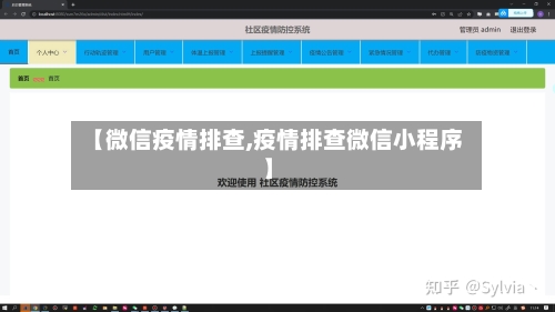 【微信疫情排查,疫情排查微信小程序】-第2张图片