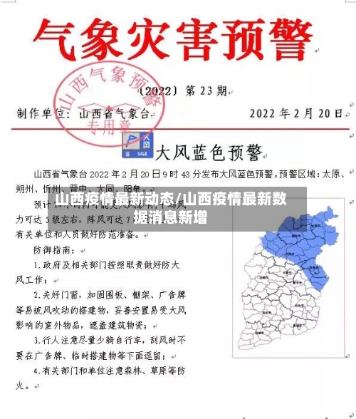 山西疫情最新动态/山西疫情最新数据消息新增