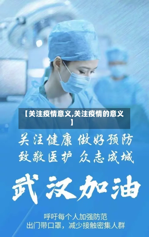 【关注疫情意义,关注疫情的意义】