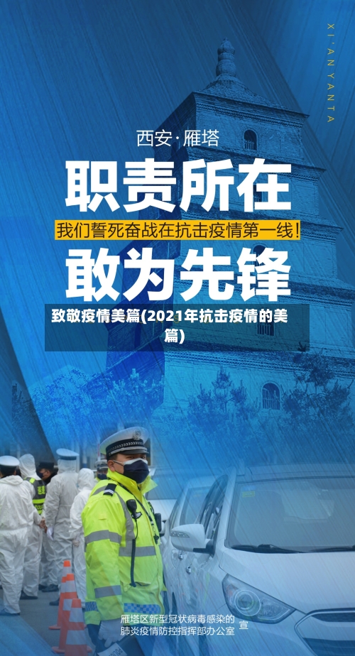 致敬疫情美篇(2021年抗击疫情的美篇)
