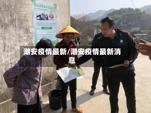 潮安疫情最新/潮安疫情最新消息-第2张图片