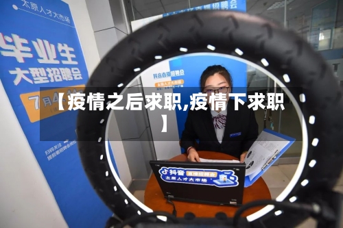 【疫情之后求职,疫情下求职】-第3张图片