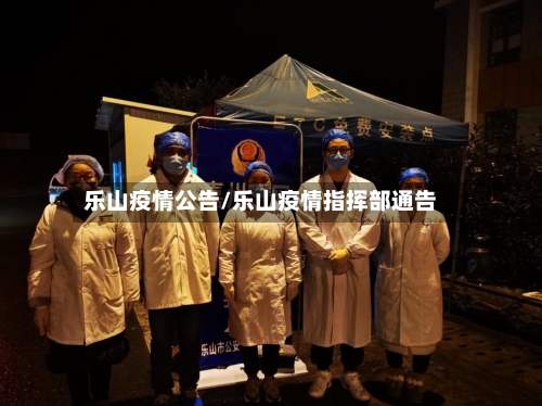 乐山疫情公告/乐山疫情指挥部通告