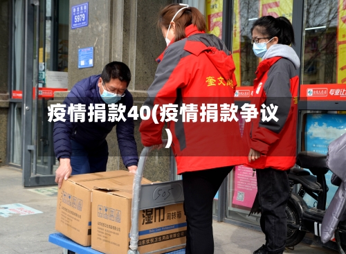 疫情捐款40(疫情捐款争议)