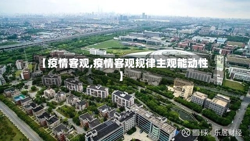 【疫情客观,疫情客观规律主观能动性】-第2张图片
