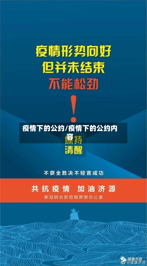 疫情下的公约/疫情下的公约内容