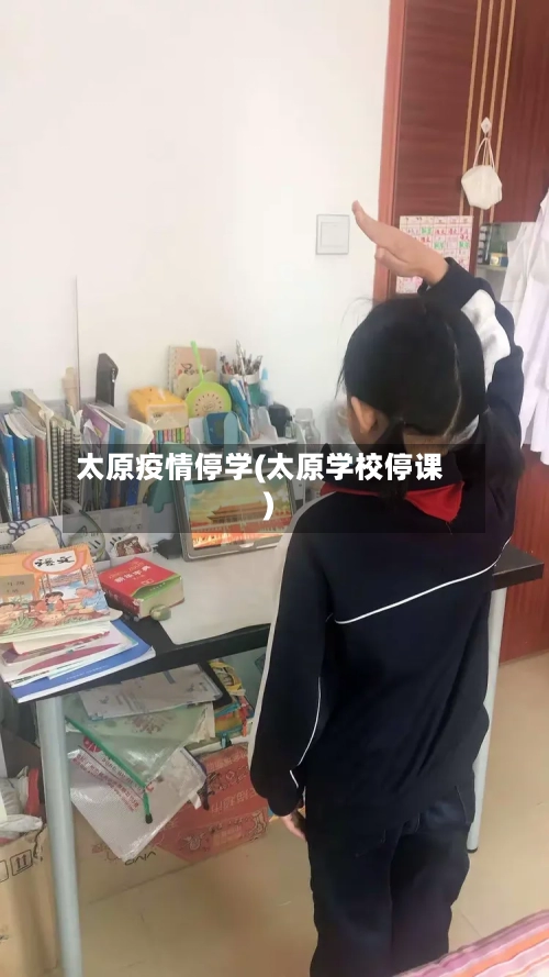 太原疫情停学(太原学校停课)-第2张图片