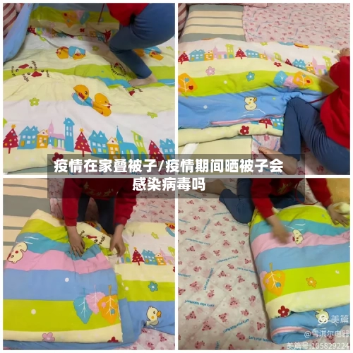 疫情在家叠被子/疫情期间晒被子会感染病毒吗