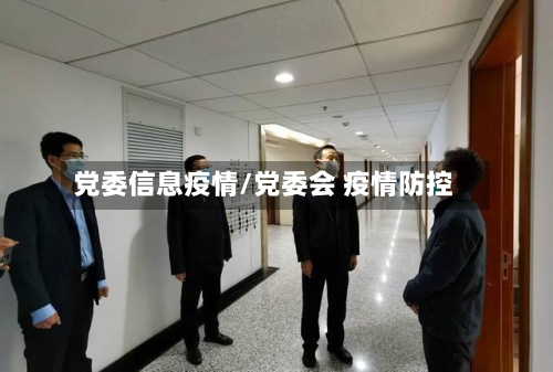 党委信息疫情/党委会 疫情防控