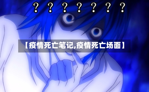 【疫情死亡笔记,疫情死亡场面】-第2张图片