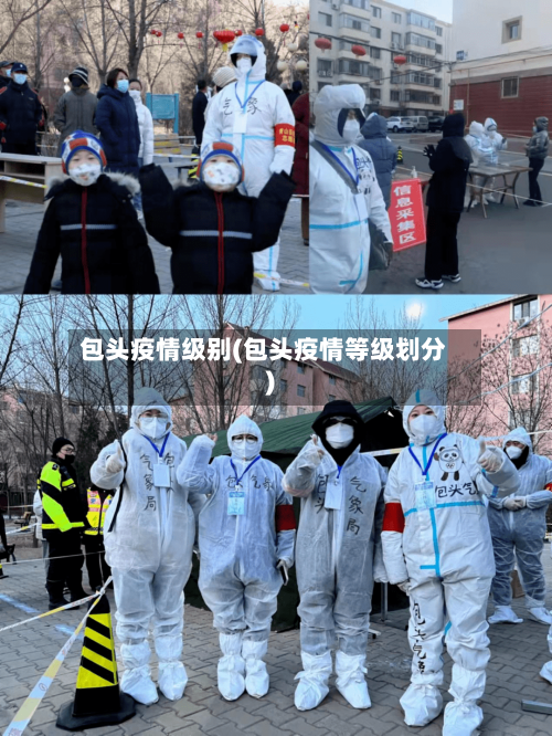 包头疫情级别(包头疫情等级划分)-第2张图片