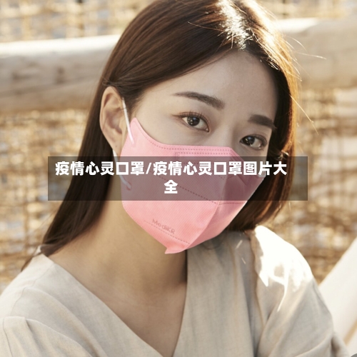 疫情心灵口罩/疫情心灵口罩图片大全