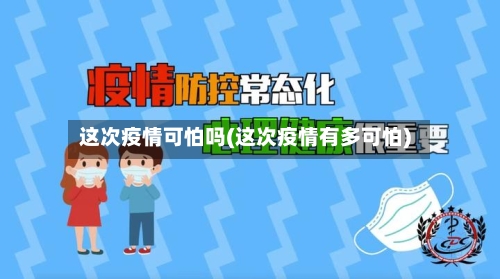 这次疫情可怕吗(这次疫情有多可怕)-第3张图片