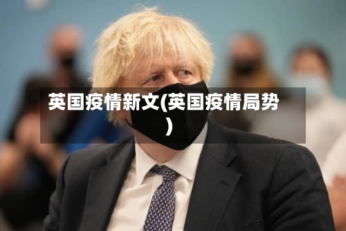 英国疫情新文(英国疫情局势)-第2张图片