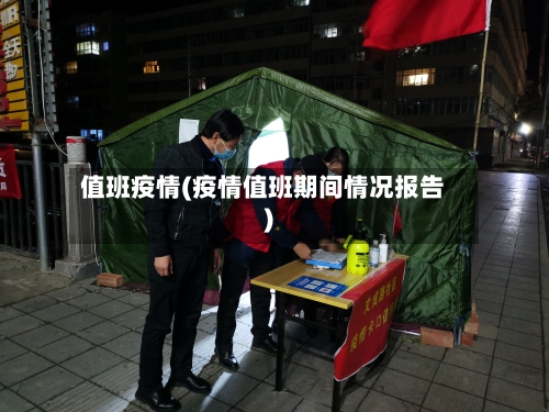 值班疫情(疫情值班期间情况报告)-第2张图片