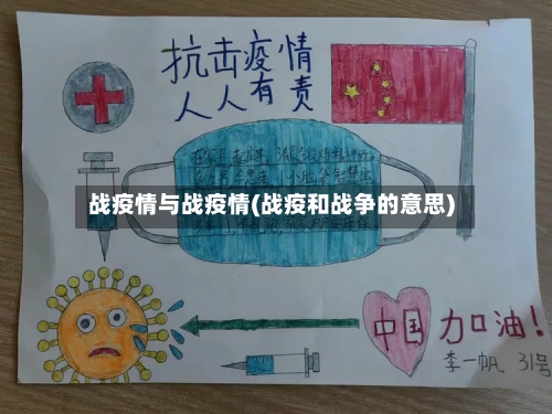 战疫情与战疫情(战疫和战争的意思)
