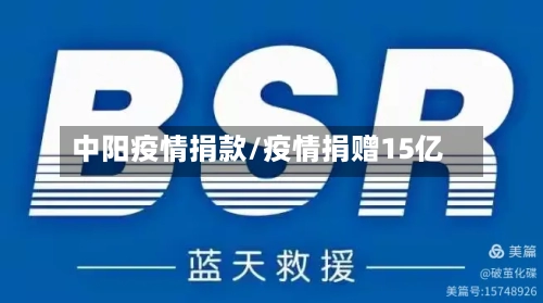 中阳疫情捐款/疫情捐赠15亿-第2张图片