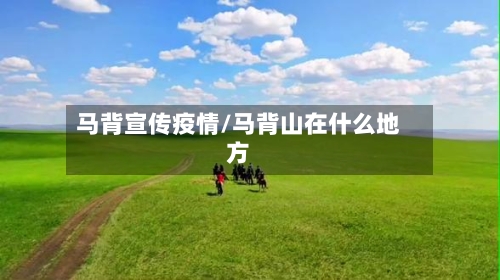 马背宣传疫情/马背山在什么地方
