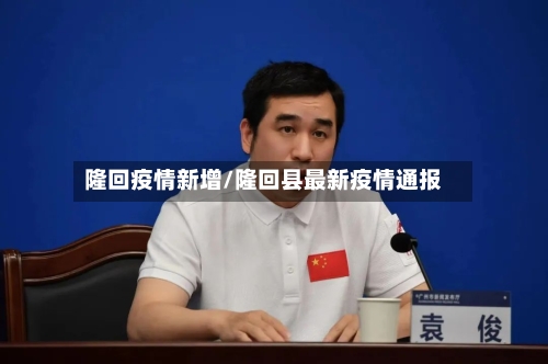 隆回疫情新增/隆回县最新疫情通报-第2张图片