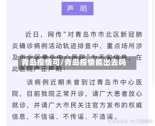 青岛疫情可/青岛疫情能出去吗