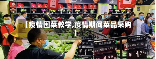 【疫情囤菜教学,疫情期间菜品采购】