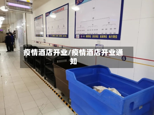 疫情酒店开业/疫情酒店开业通知