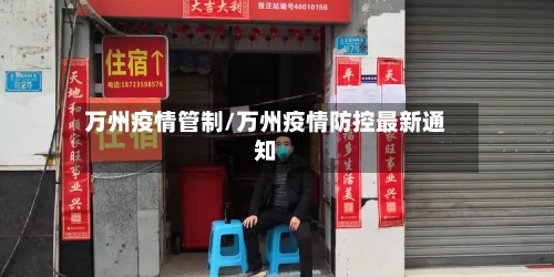 万州疫情管制/万州疫情防控最新通知-第2张图片