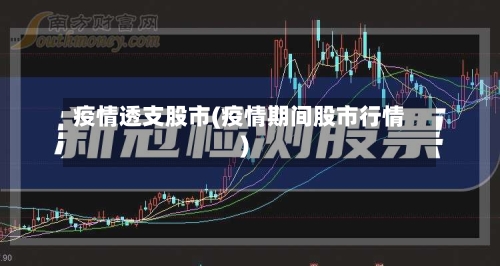 疫情透支股市(疫情期间股市行情)-第2张图片