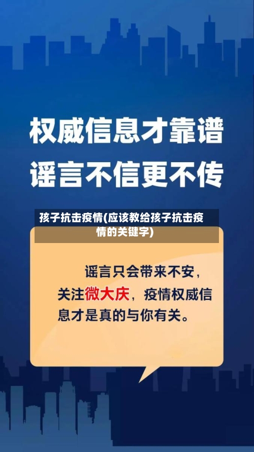 孩子抗击疫情(应该教给孩子抗击疫情的关键字)