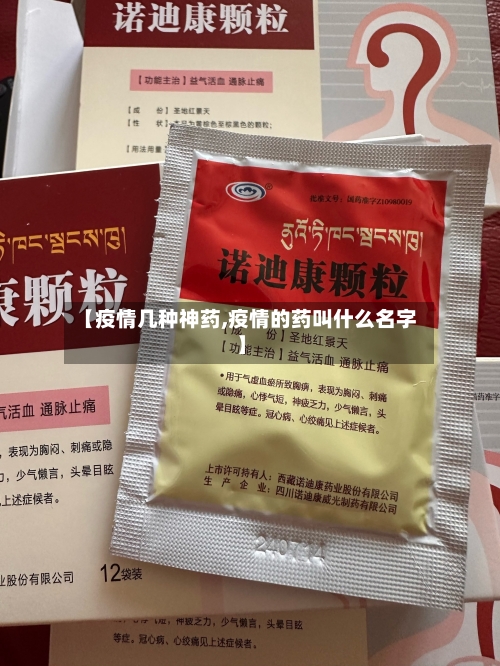 【疫情几种神药,疫情的药叫什么名字】