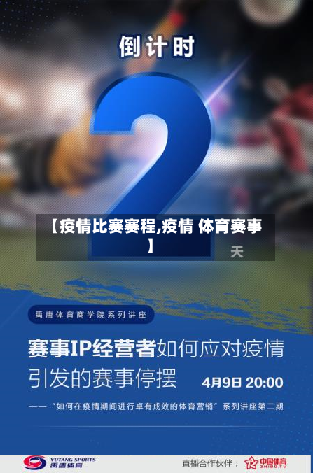 【疫情比赛赛程,疫情 体育赛事】-第2张图片