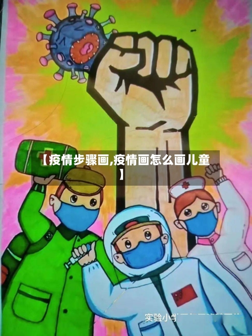 【疫情步骤画,疫情画怎么画儿童】-第2张图片