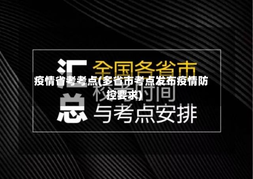 疫情省考考点(多省市考点发布疫情防控要求)