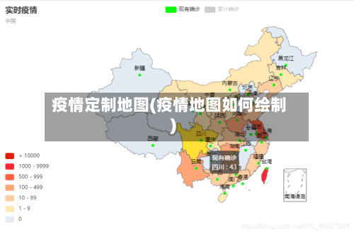 疫情定制地图(疫情地图如何绘制)