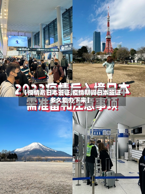 【疫情后日本签证,疫情期间日本签证多久能办下来】-第2张图片