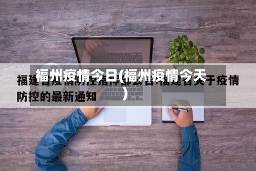 福州疫情今日(福州疫情今天)