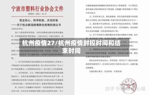 杭州疫情27/杭州疫情封控时间和结束时间