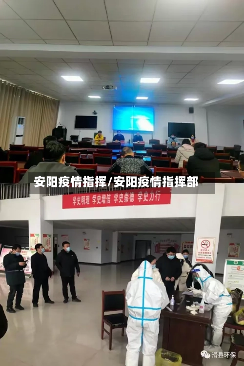 安阳疫情指挥/安阳疫情指挥部