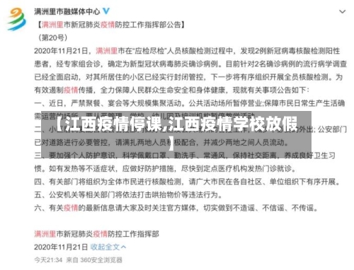 【江西疫情停课,江西疫情学校放假】