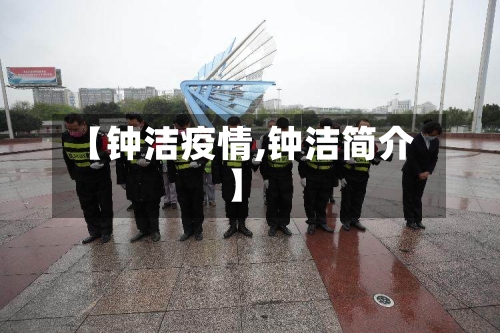 【钟洁疫情,钟洁简介】-第2张图片