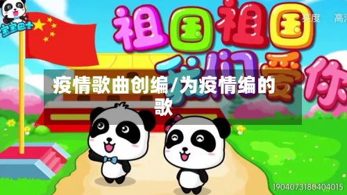 疫情歌曲创编/为疫情编的歌-第2张图片