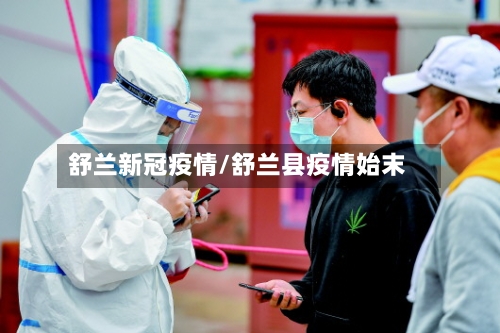 舒兰新冠疫情/舒兰县疫情始末