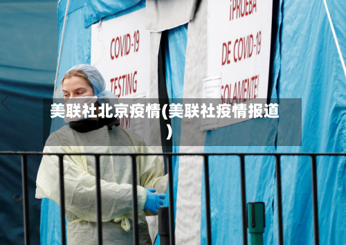 美联社北京疫情(美联社疫情报道)-第2张图片