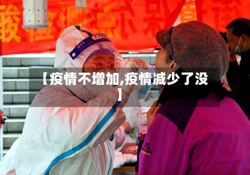 【疫情不增加,疫情减少了没】-第2张图片